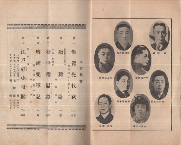 東西花形大歌舞伎 市川小太夫・市松延見子大一座 昭和15年10月 脚本