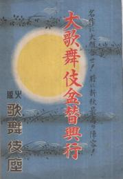 大歌舞伎盆替興行　昭和15年9月1日初日　大阪・歌舞伎座　（歌舞伎パンフレット）