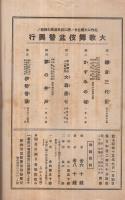 大歌舞伎盆替興行　昭和15年9月1日初日　大阪・歌舞伎座　（歌舞伎パンフレット）