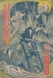 大歌舞伎銷夏興行　昭和14年7月5日初日　大阪・歌舞伎座　（歌舞伎パンフレット）