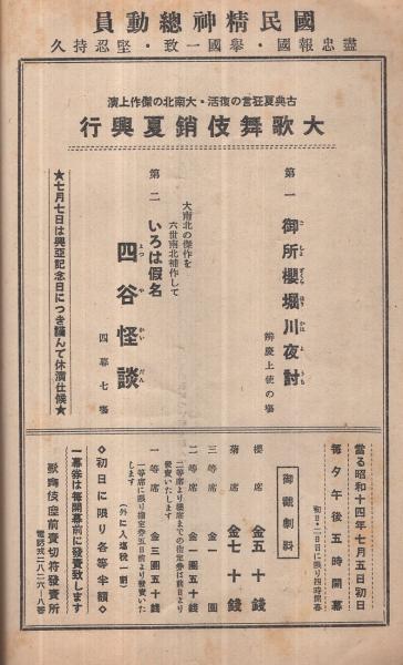 大歌舞伎銷夏興行 昭和14年7月5日初日 大阪・歌舞伎座 （歌舞伎