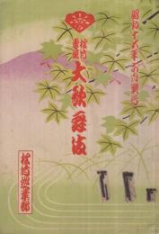 松竹専属　大歌舞伎　昭和15年6月興行　松竹巡業部　（歌舞伎パンフレット）