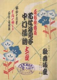 花形歌舞伎　市松延見子・中村福助大一座　昭和16年10月1日初日　名古屋七ツ寺・歌舞伎座　（演劇パンフレット）