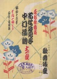 花形歌舞伎　市松延見子・中村福助大一座　昭和16年10月1日初日　名古屋七ツ寺・歌舞伎座　（演劇パンフレット）