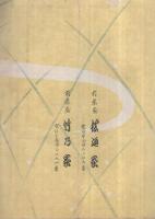 花形歌舞伎　市松延見子・中村福助大一座　昭和16年10月1日初日　名古屋七ツ寺・歌舞伎座　（演劇パンフレット）