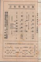花形歌舞伎　市松延見子・中村福助大一座　昭和16年10月1日初日　名古屋七ツ寺・歌舞伎座　（演劇パンフレット）