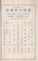 関西大歌舞伎　當ル十二月興行　昭和18年12月4日初日　名古屋・御園座　（歌舞伎パンフレット）