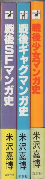 戦後少女マンガ史　戦後ギャグマンガ史　戦後SFマンガ史　米沢喜博　新評社　初版 米沢嘉博マンガ史三部作 全3冊 (「戦後少女マンガ史」「戦後SF