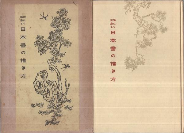 誰にも出来る日本畫の描き方(橋本春陵) / 古本、中古本、古書籍の通販  