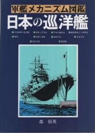 軍艦メカニズム図鑑　日本の巡洋艦