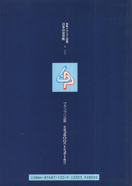 中古】日本の巡洋艦 (軍艦メカニズム図鑑)／森 恒英／グランプリ出版