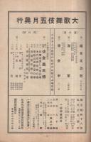 大歌舞伎五月興行　昭和18年5月3日初日　大阪・歌舞伎座　（歌舞伎パンフレット）