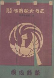 三月大歌舞伎二部興行　第二部絵本解説　昭和18年3月2日初日　東京・歌舞伎座　　（歌舞伎パンフレット）