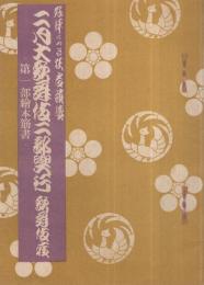 二月大歌舞伎二部興行　第一部絵本筋書　昭和18年2月1日初日　東京・歌舞伎座　（歌舞伎パンフレット）