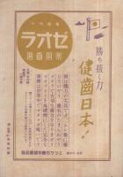 二月大歌舞伎二部興行　第一部絵本筋書　昭和18年2月1日初日　東京・歌舞伎座　（歌舞伎パンフレット）