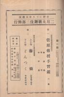 二月大歌舞伎二部興行　第一部絵本筋書　昭和18年2月1日初日　東京・歌舞伎座　（歌舞伎パンフレット）