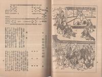 二月大歌舞伎二部興行　第一部絵本筋書　昭和18年2月1日初日　東京・歌舞伎座　（歌舞伎パンフレット）