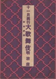 大歌舞伎　十一月興行　昭和17年11月1日初日　東京・明治座　（歌舞伎パンフレット）