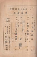 大歌舞伎　十一月興行　昭和17年11月1日初日　東京・明治座　（歌舞伎パンフレット）