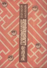 福地櫻痴居士・河竹黙阿弥追福延長興行　昭和17年10月1日初日　東京・歌舞伎座（歌舞伎パンフレット）