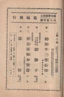 福地櫻痴居士・河竹黙阿弥追福延長興行　昭和17年10月1日初日　東京・歌舞伎座（歌舞伎パンフレット）