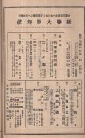 新春大歌舞伎　昭和17年1月1日初日　道頓堀・中座　（歌舞伎パンフレット）