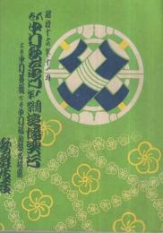 五世中村歌右衛門一周年祭追憶興行　昭和16年11月　東京・歌舞伎座　（歌舞伎パンフレット）