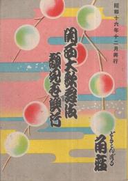 関西大歌舞伎顔見世興行　昭和16年11月30日初日　道頓堀・角座　（歌舞伎パンフレット）