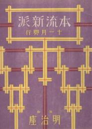 本流新派　十一月興行　昭和16年11月1日初日　浜町・明治座　（演劇パンフレット）