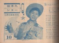（歌本）　歌のバースデー・ショー　平凡昭和36年6月号付録 表紙モデル-森山加代子・佐川ミツオ