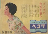 （歌本）　桜まつりオールヒット曲　平凡昭和34年5月号付録　表紙モデル-里見浩太郎・藤本二三代