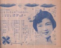 （歌本）　桜まつりオールヒット曲　平凡昭和34年5月号付録　表紙モデル-里見浩太郎・藤本二三代