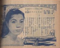 （歌本）　桜まつりオールヒット曲　平凡昭和34年5月号付録　表紙モデル-里見浩太郎・藤本二三代
