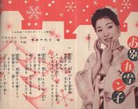 （歌本）　歌くらべ新春オールヒット曲集　平凡昭和34年2月号付録　表紙モデル-美空ひばり・小野透