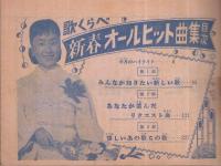 （歌本）　歌くらべ新春オールヒット曲集　平凡昭和34年2月号付録　表紙モデル-美空ひばり・小野透
