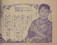 （歌本）　歌くらべ新春オールヒット曲集　平凡昭和34年2月号付録　表紙モデル-美空ひばり・小野透