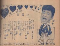 （歌本）　歌くらべ新春オールヒット曲集　平凡昭和34年2月号付録　表紙モデル-美空ひばり・小野透