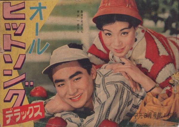歌本) オール・ヒットソング・デラックス 平凡昭和34年6月号付録 表紙モデル-神戸一郎・島倉千代子(〈花の新進14人集 小野透、北見和夫、大野一夫、川村淳、夏目三郎、一戸竜也、文京子、能沢佳子、朝倉ユリ、水戸光一、守屋ひろし、五月みどり、岡田ゆり子、ジェームス 歌本) オール・ヒットソング・デラックス 平凡昭和34年6月号付録 表紙モデル-神戸一郎・島倉千代子(〈花の新進14人集 小野透、北見和夫、大野一夫、川村淳、夏目三郎、一戸竜也、文京子、能沢佳子、朝倉ユリ、水戸光一、守屋ひろし、五月みどり、岡田ゆり子、ジェームス