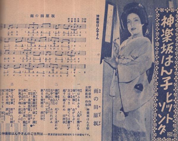 歌本） 歌の花束 第2集 平凡昭和31年1月号付録 表紙モデル・雪村