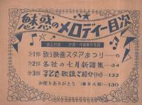 （歌本）　魅惑のメロディー　平凡昭和33年8月号付録　表紙モデル・神戸一郎・雪村いづみ