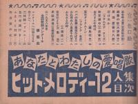 （歌本）　ヒット・メロディー12人集　平凡昭和33年6月号付録　表紙モデル・美空ひばり、宝田明