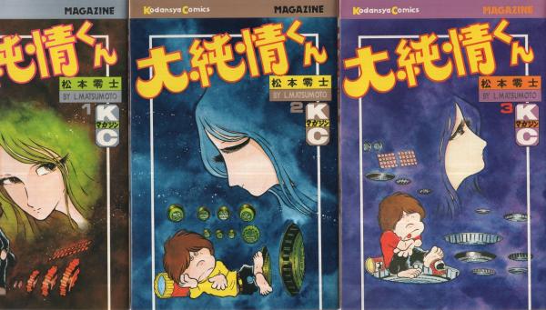 大純情くん 全3冊 講談社コミックス(松本零士) / 古本、中古本、古書籍