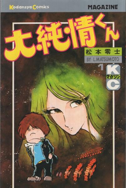 大純情くん 全3冊 講談社コミックス(松本零士) / 古本、中古本