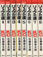 リュウの道 全8冊 講談社コミックス | 石森章太郎 | 講談社 | ¥2,500