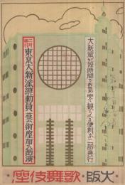 東京大新派総動員　芸術座加入出演　昭和8年2月大阪歌舞伎座興行　（演劇パンフレット）