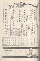 尾上菊五郎劇団　昭和33年4月興行(パンフレット)　尾上菊五郎劇団結成10周年記念公演　市川海老蔵参加　御園座