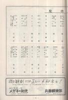 尾上菊五郎劇団　昭和33年4月興行(パンフレット)　尾上菊五郎劇団結成10周年記念公演　市川海老蔵参加　御園座
