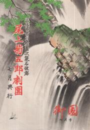 尾上菊五郎劇団　昭和27年7月興行(パンフレット)　三代目市川佐団次襲名披露　御園座