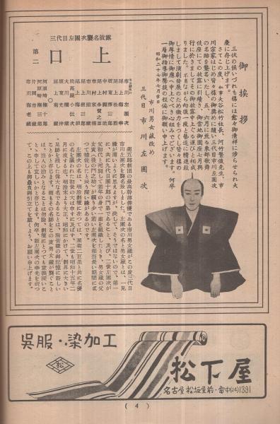 尾上菊五郎劇団 昭和27年7月興行(パンフレット) 三代目市川佐団