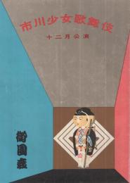 市川少女歌舞伎　昭和31年12月公演　御園座　（歌舞伎パンフレット）